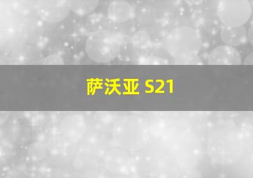 萨沃亚 S21